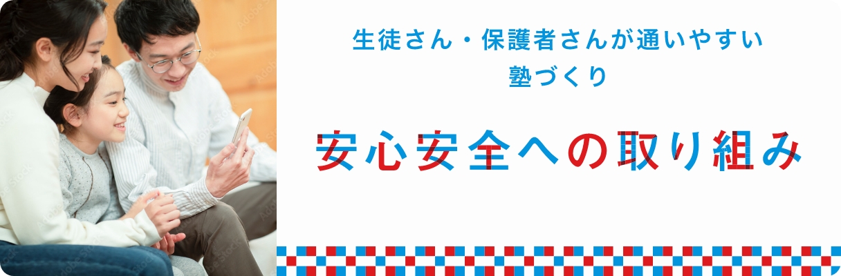 安全安心への取り組み