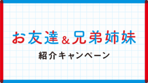 お友達・ご家族紹介キャンペーンのお知らせ