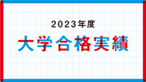 2023年度 大学合格実績を公開しました