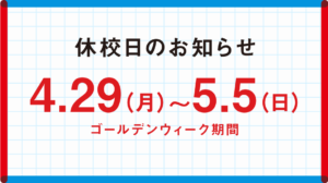 ゴールデンウィークの休校期間について