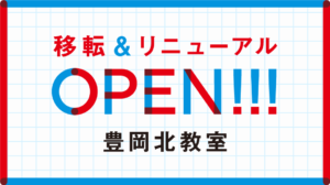 ビーパル豊岡北教室が移転リニューアルOPENしました