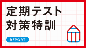 【REPORT】定期テスト対策特訓を実施いたしました