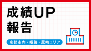 【25年7月】成績UP REPORT〈京都市内・姫路・尼崎エリア〉