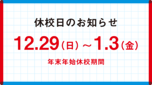 年末年始の休校期間について
