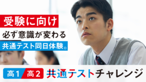 【募集中】共通テスト同日チャレンジ開催のお知らせ
