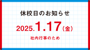 １月１７日（金）の休校日について