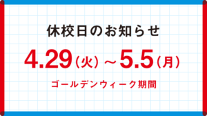 ゴールデンウィークの休校期間について