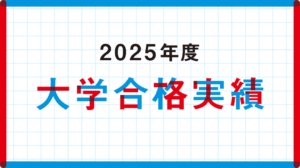 2025年度 大学合格実績を公開しました