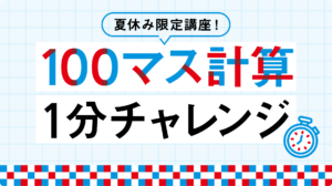 【募集中】100マス計算1分チャレンジ 実施のお知らせ
