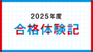 2025年度 合格体験記を公開しました