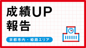 【24年10月】成績UP REPORT〈京都市内・姫路エリア〉