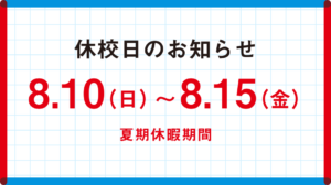 夏期の休校期間について