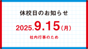 9月休校日のお知らせ