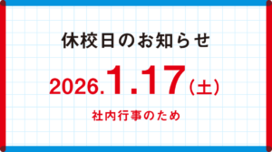 1月17日（土）の休校日について
