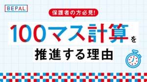 保護者の方必見！ビーパルが100マス計算を推進する理由