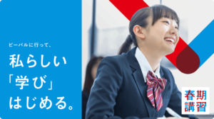 ビーパルの春期講習が始まります！