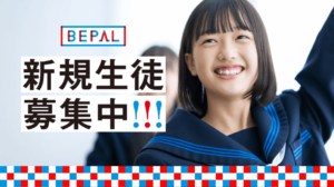 ビーパルでテスト対策！新規生徒募集中！