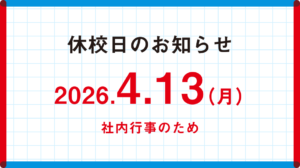4月13日（月）の休校日について