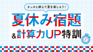 【募集中】夏休み宿題＆計算力UP特訓 実施のお知らせ