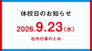 9月休校日のお知らせ